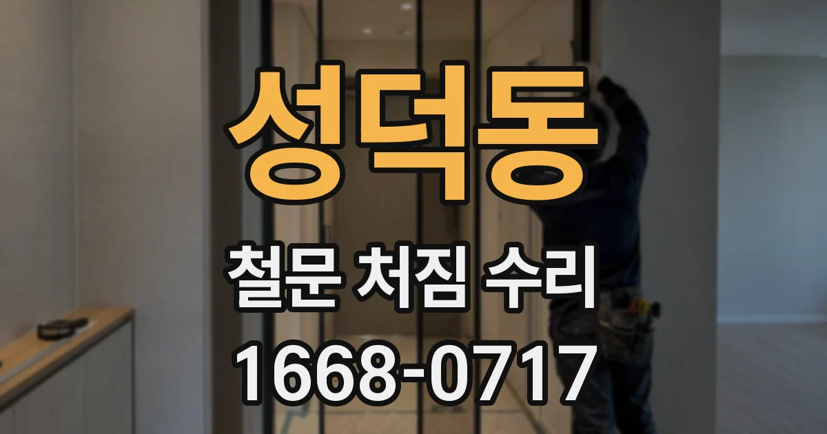 성덕동 철문 처짐 수리