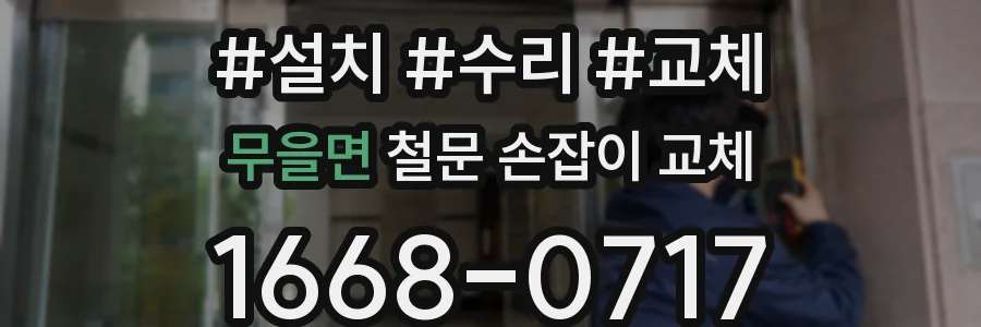 무을면 철문 손잡이 교체