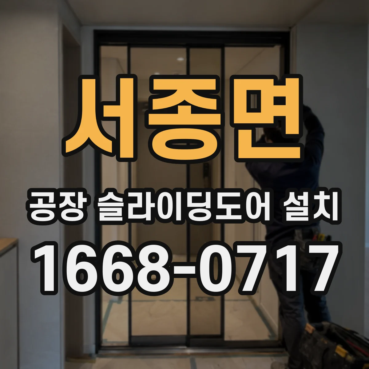 서종면 공장 슬라이딩도어 설치