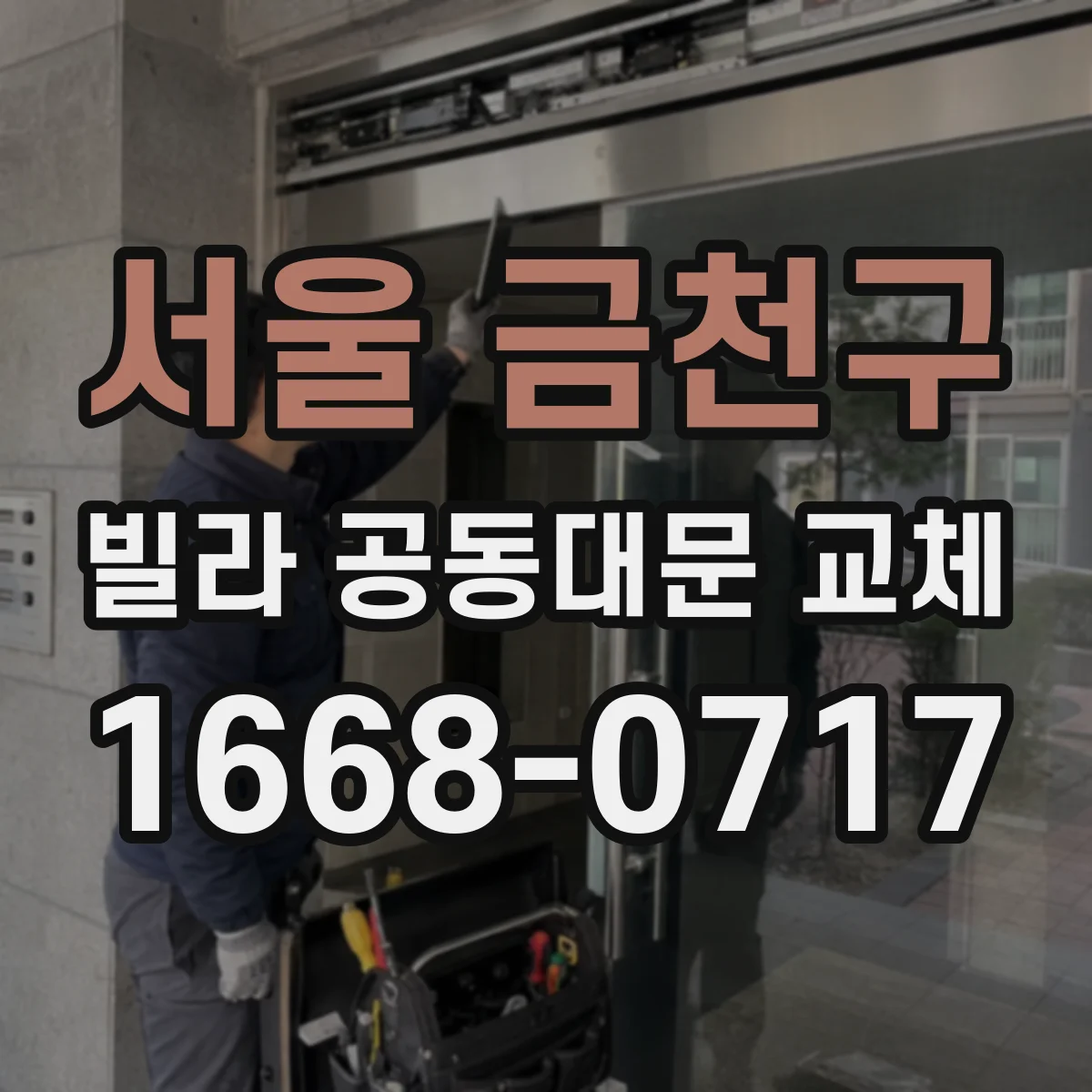 서울 금천구 빌라 공동대문 교체
