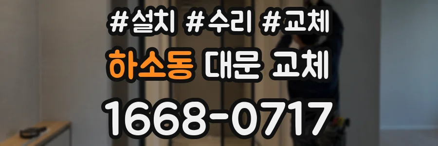 하소동 대문 교체