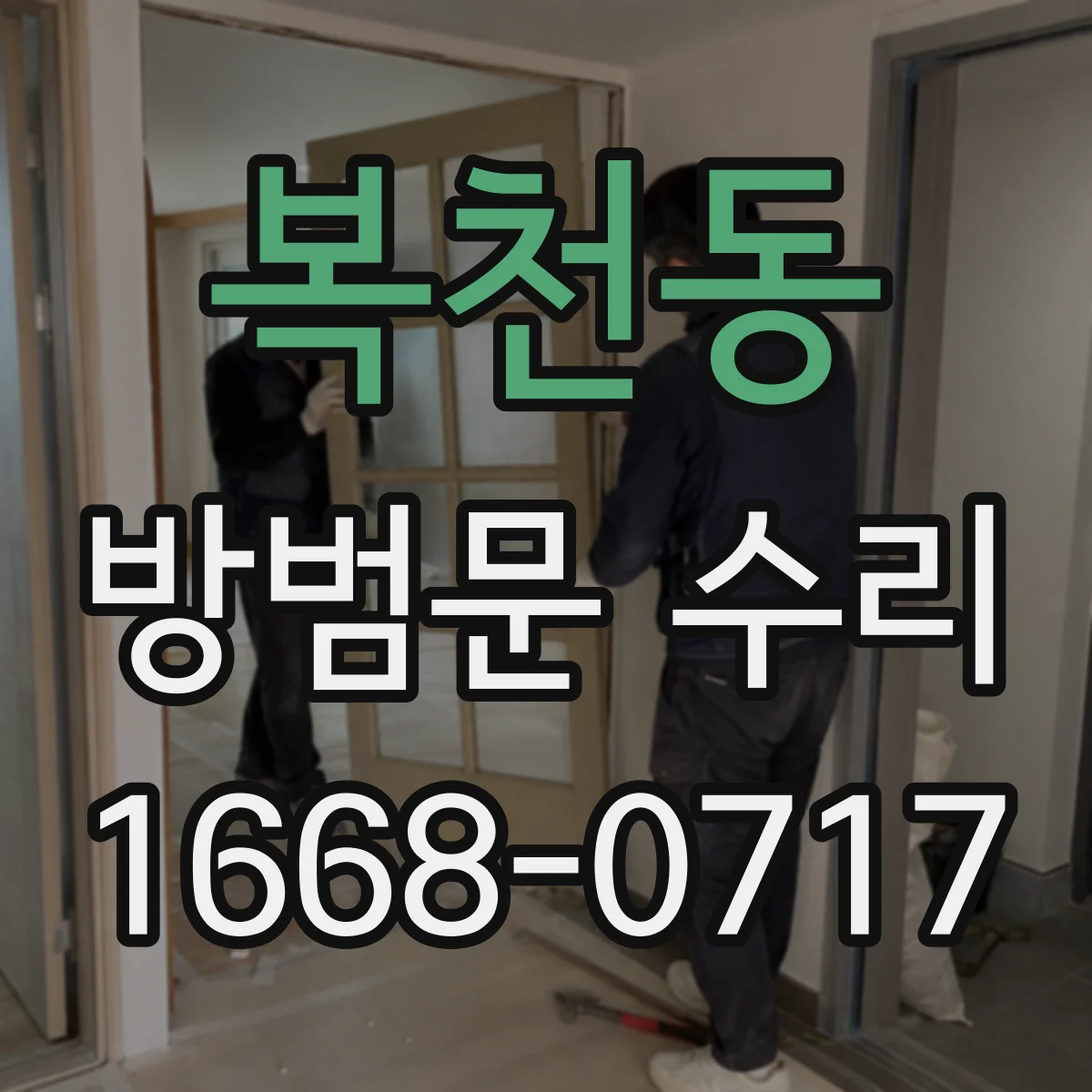 복천동 방범문 수리