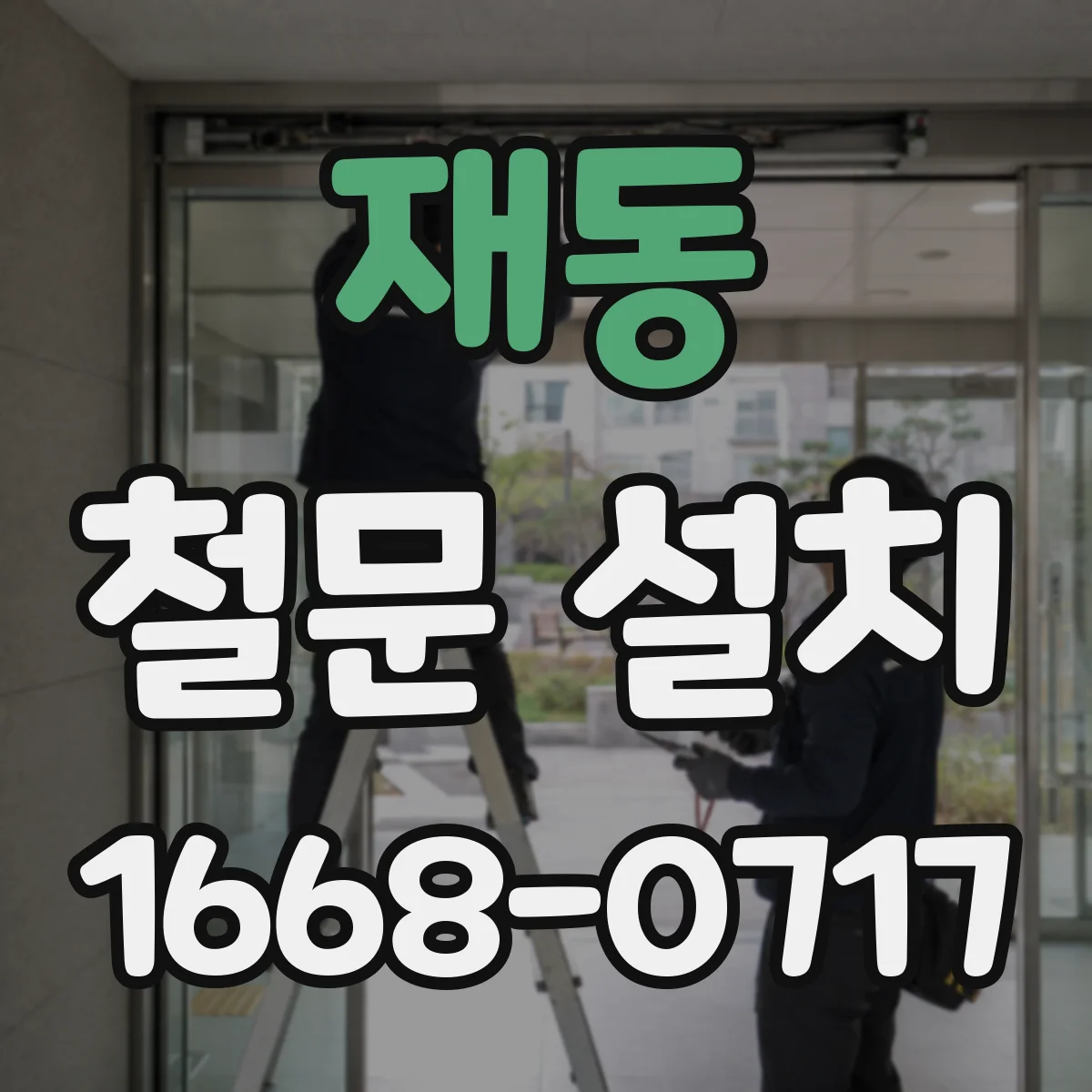 재동 철문 설치