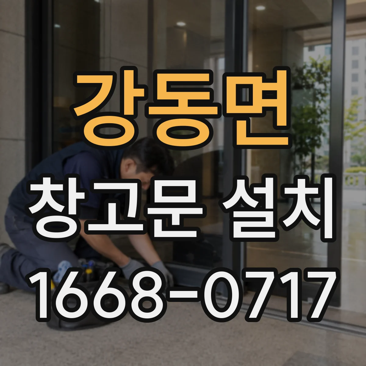 강동면 창고문 설치