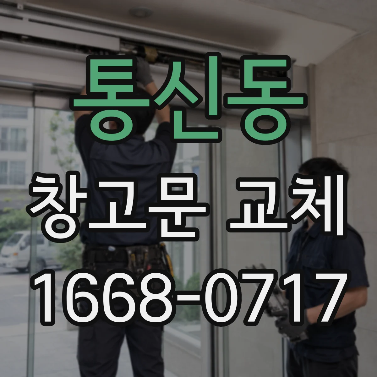 통신동 창고문 교체