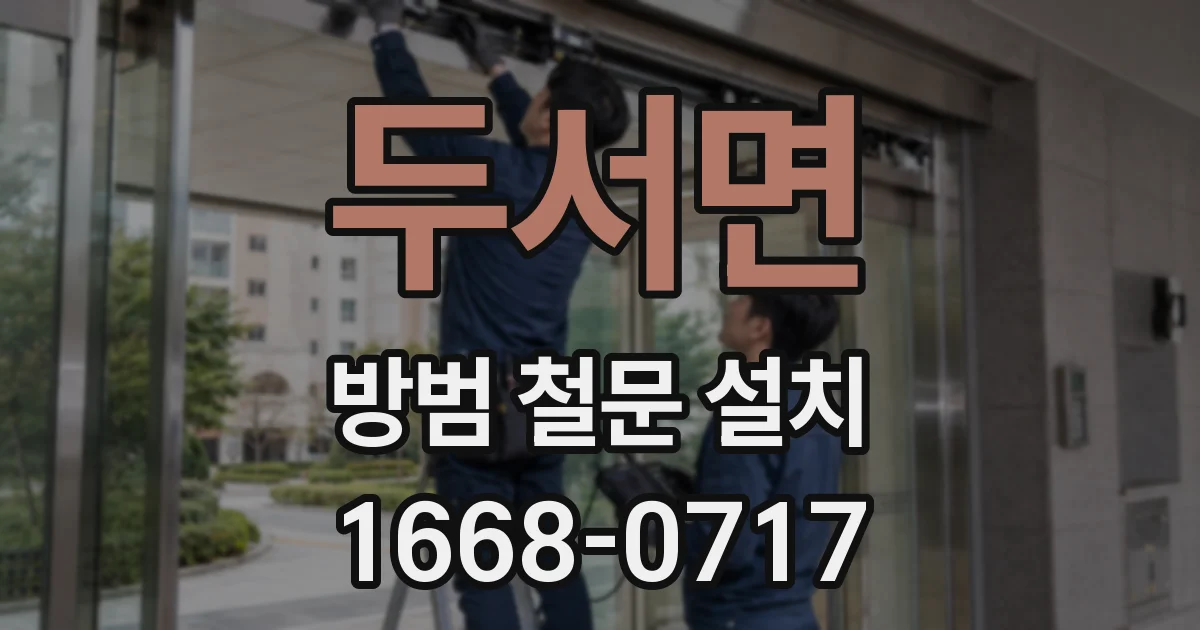 두서면 방범 철문 설치