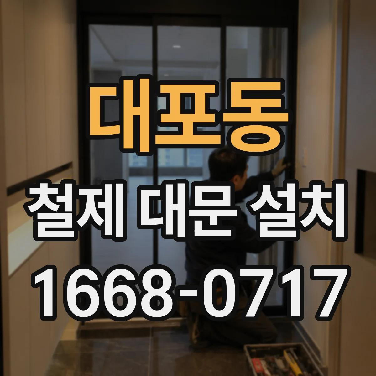 대포동 철제 대문 설치