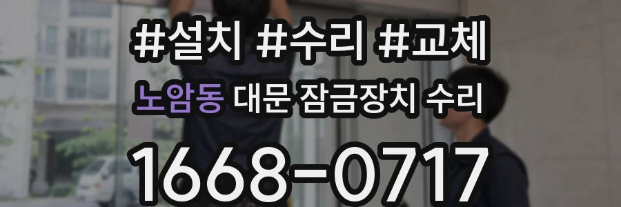 노암동 대문 잠금장치 수리