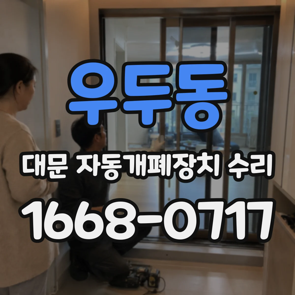 우두동 대문 자동개폐장치 수리