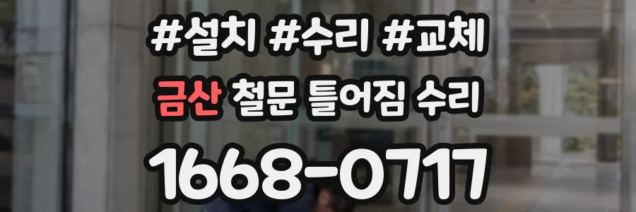 금산 철문 틀어짐 수리
