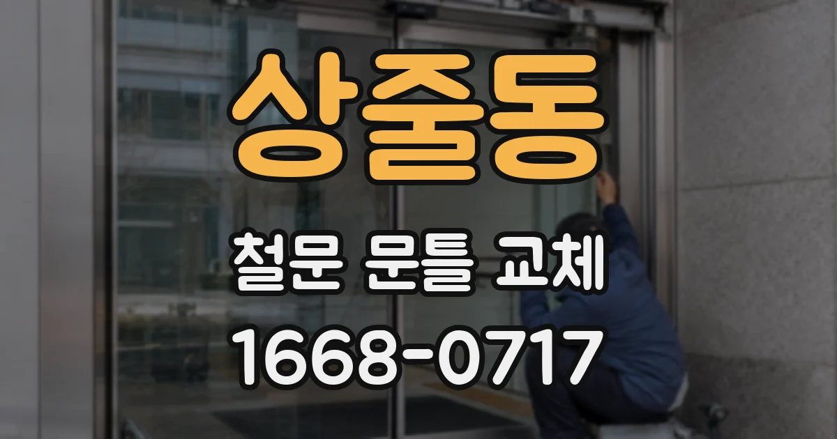 상줄동 철문 문틀 교체