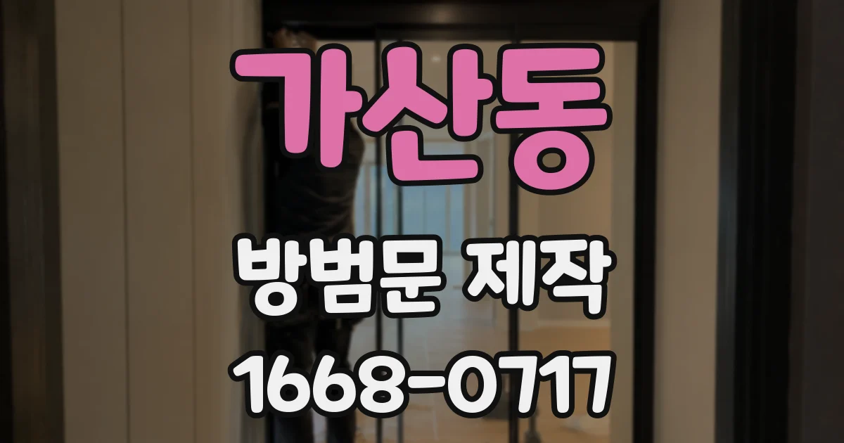 가산동 방범문 제작