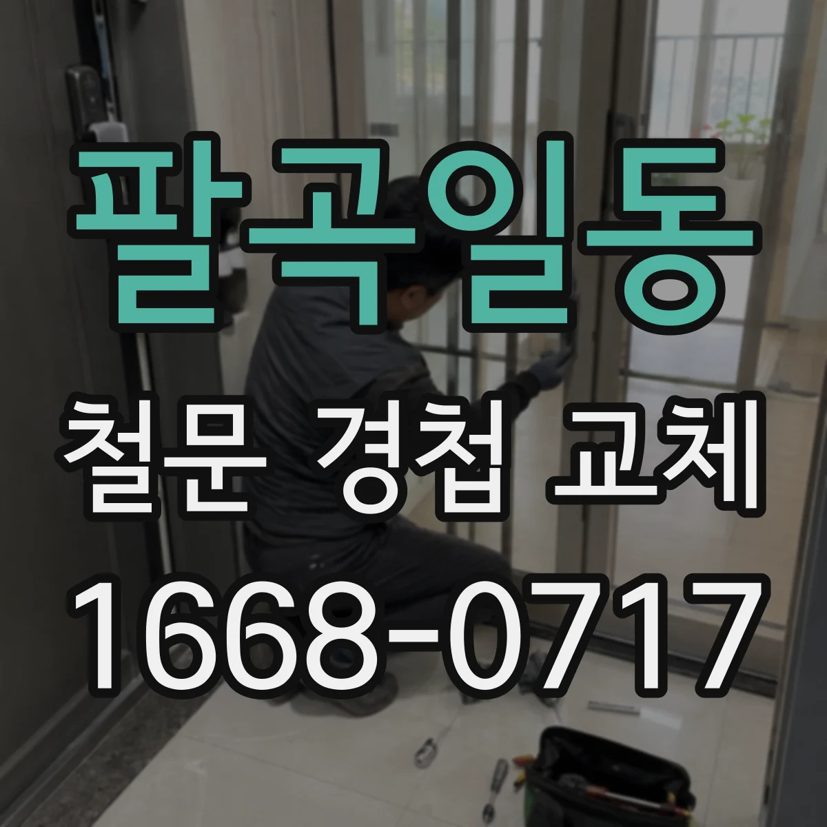 팔곡일동 철문 경첩 교체