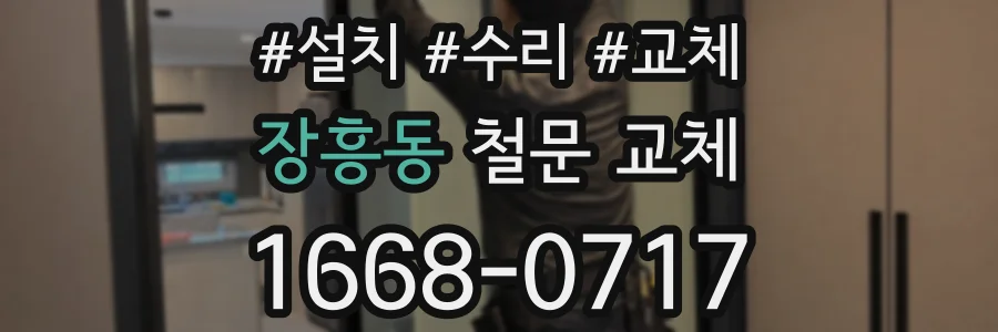 장흥동 철문 교체