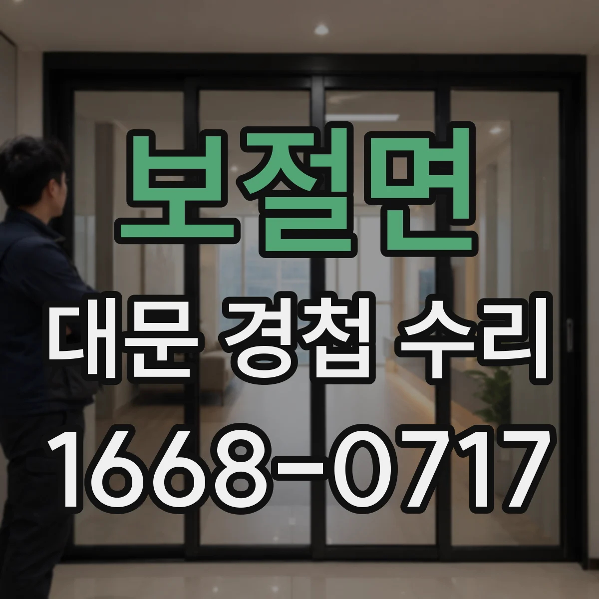 보절면 대문 경첩 수리