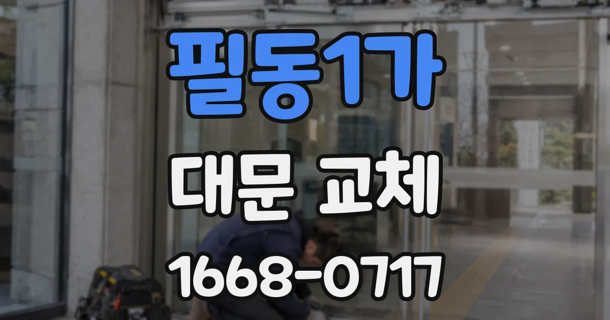 필동1가 대문 교체