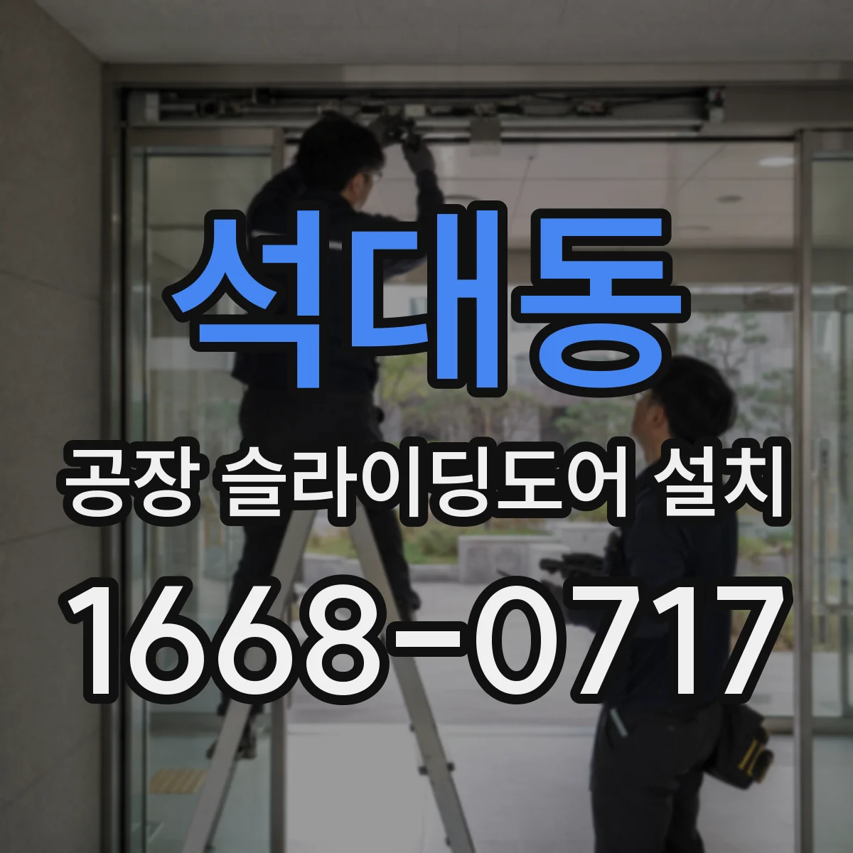 석대동 공장 슬라이딩도어 설치