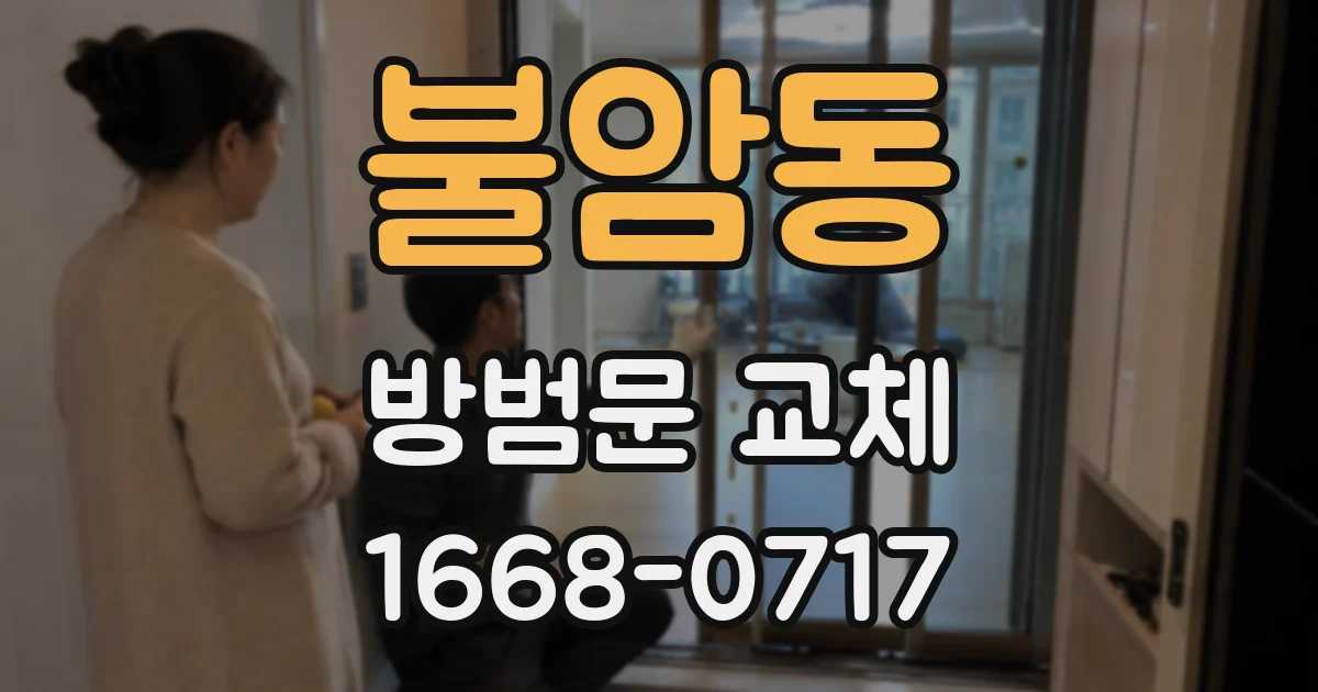불암동 방범문 교체
