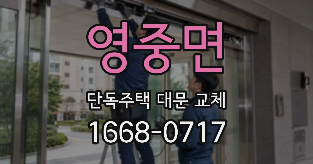 영중면 단독주택 대문 교체