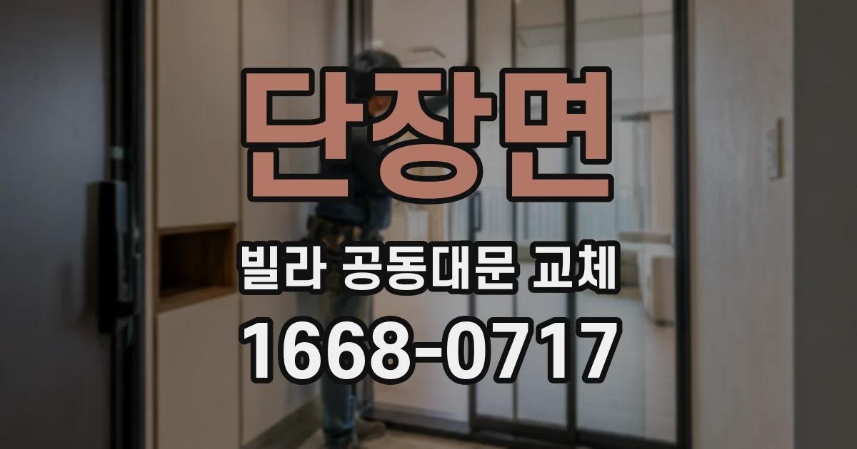단장면 빌라 공동대문 교체