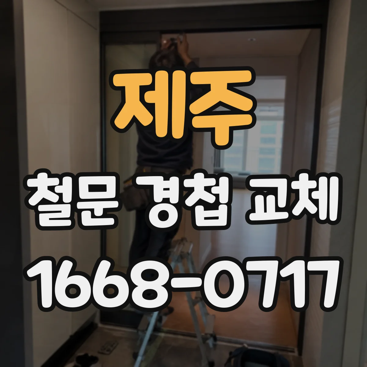 제주 철문 경첩 교체 요청 전 방범용 경첩 보강 필요성 진단