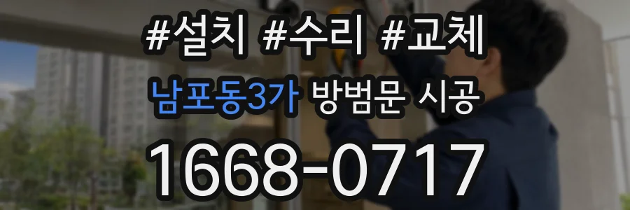 남포동3가 방범문 시공
