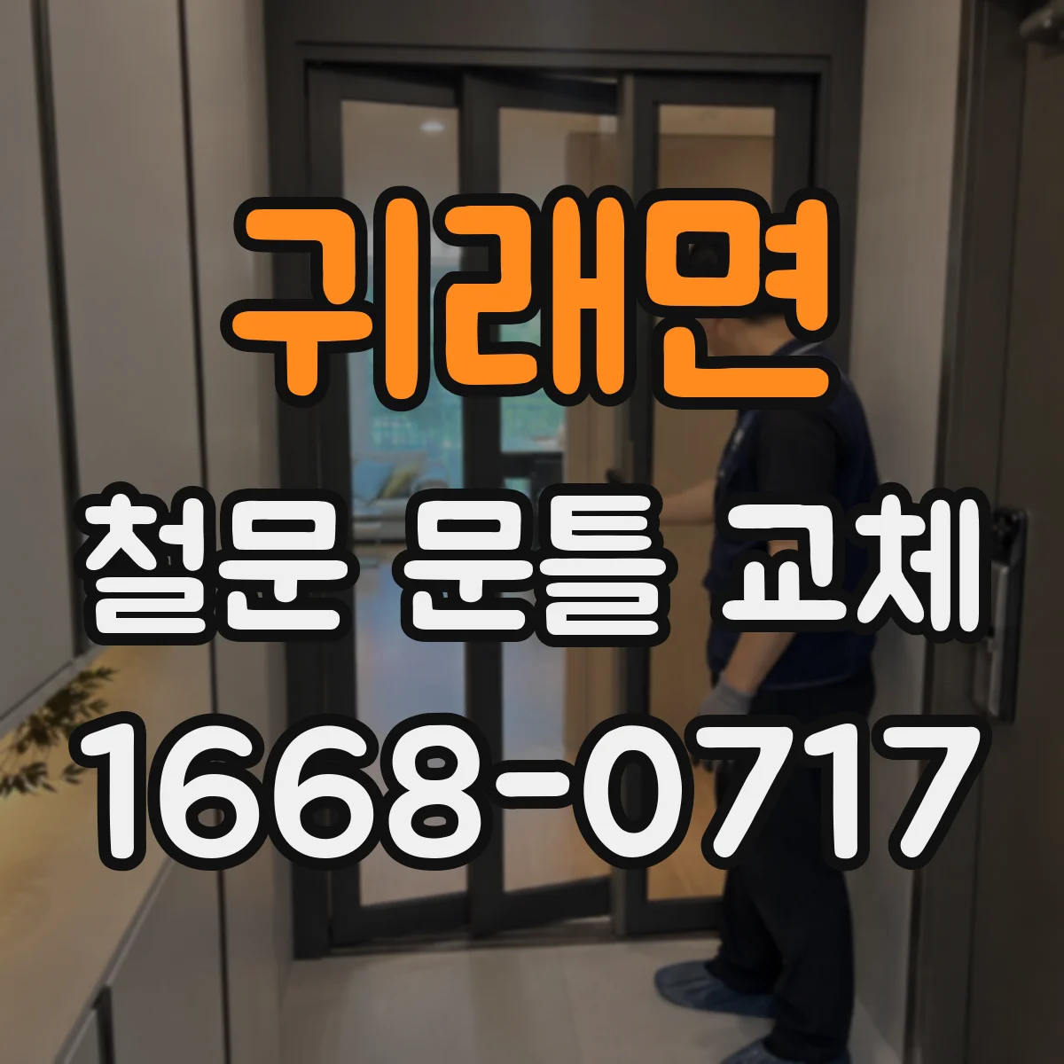 귀래면 철문 문틀 교체