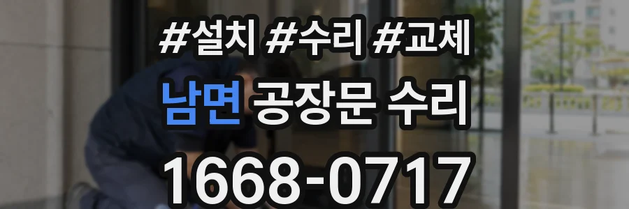 남면 공장문 수리