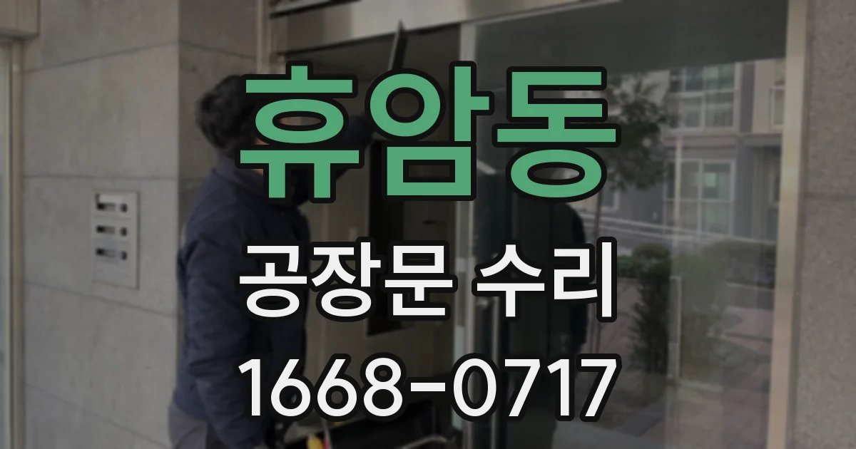 휴암동 공장문 수리