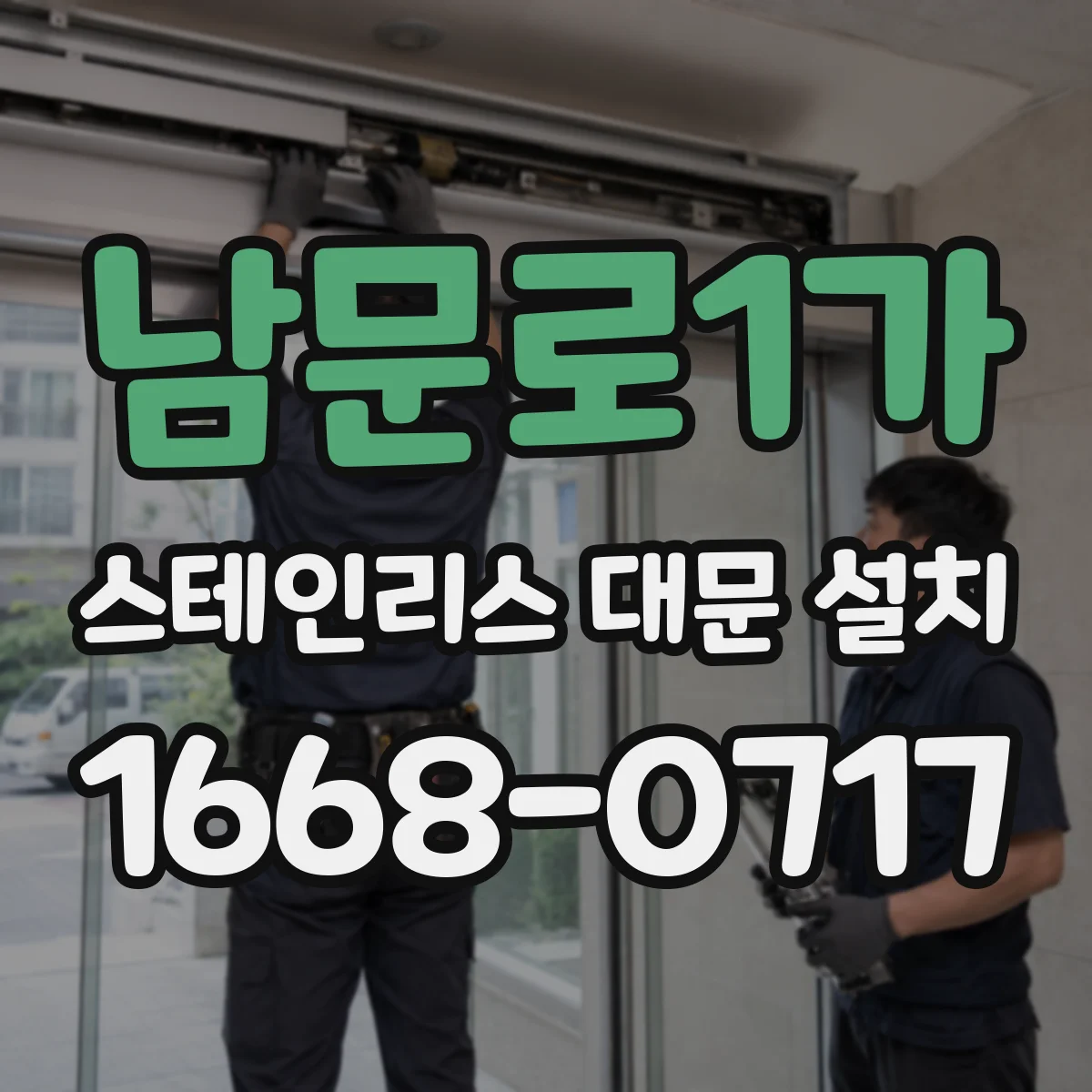 남문로1가 스테인리스 대문 설치