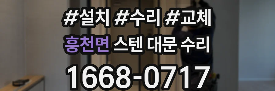 흥천면 스텐 대문 수리