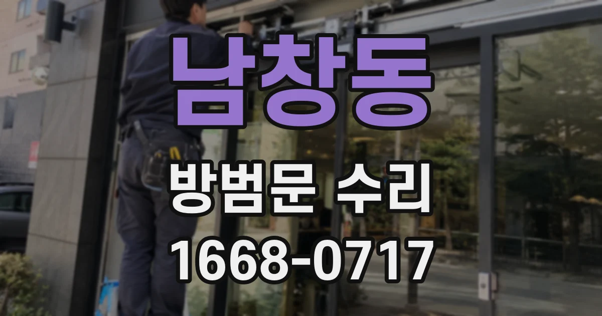 남창동 방범문 수리
