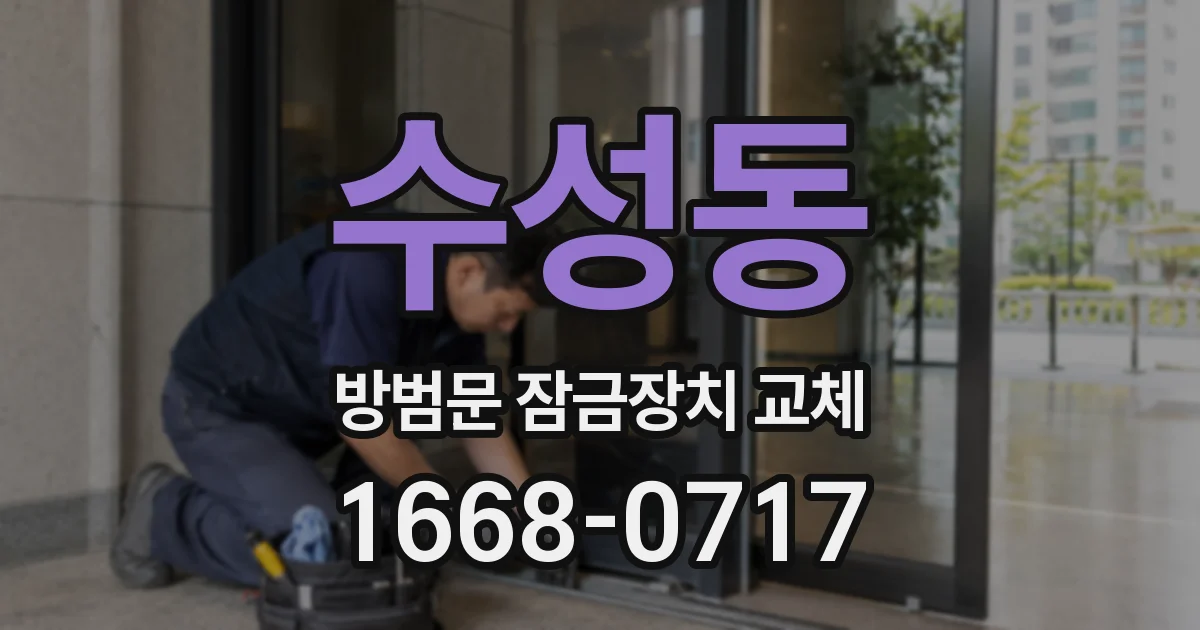 수성동 방범문 잠금장치 교체