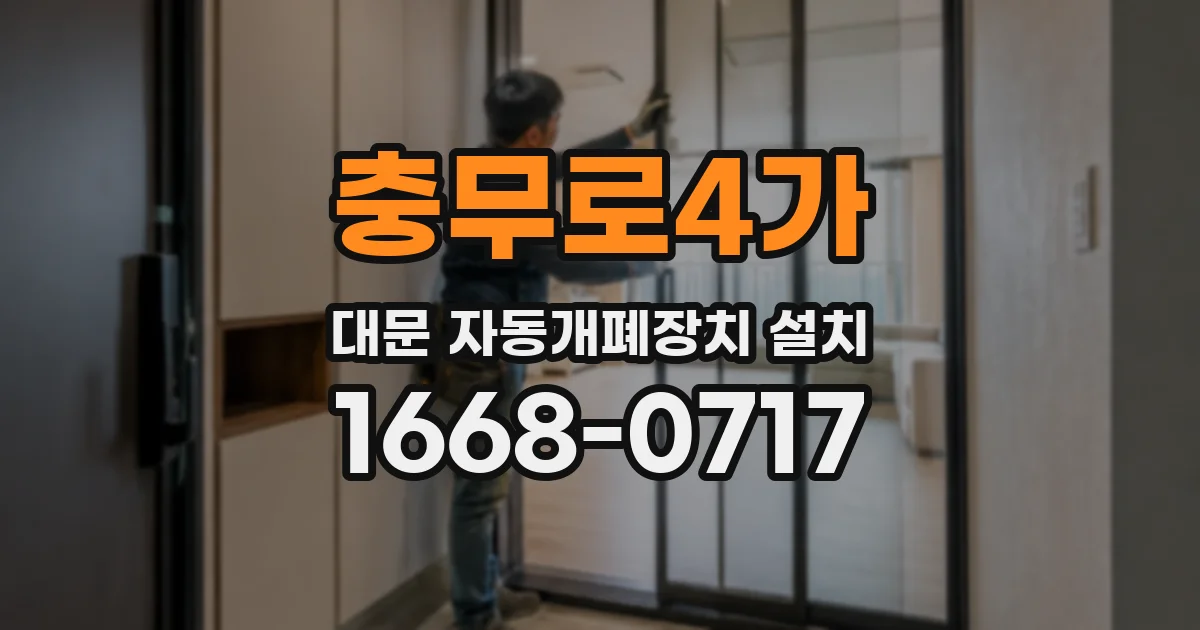 충무로4가 대문 자동개폐장치 설치