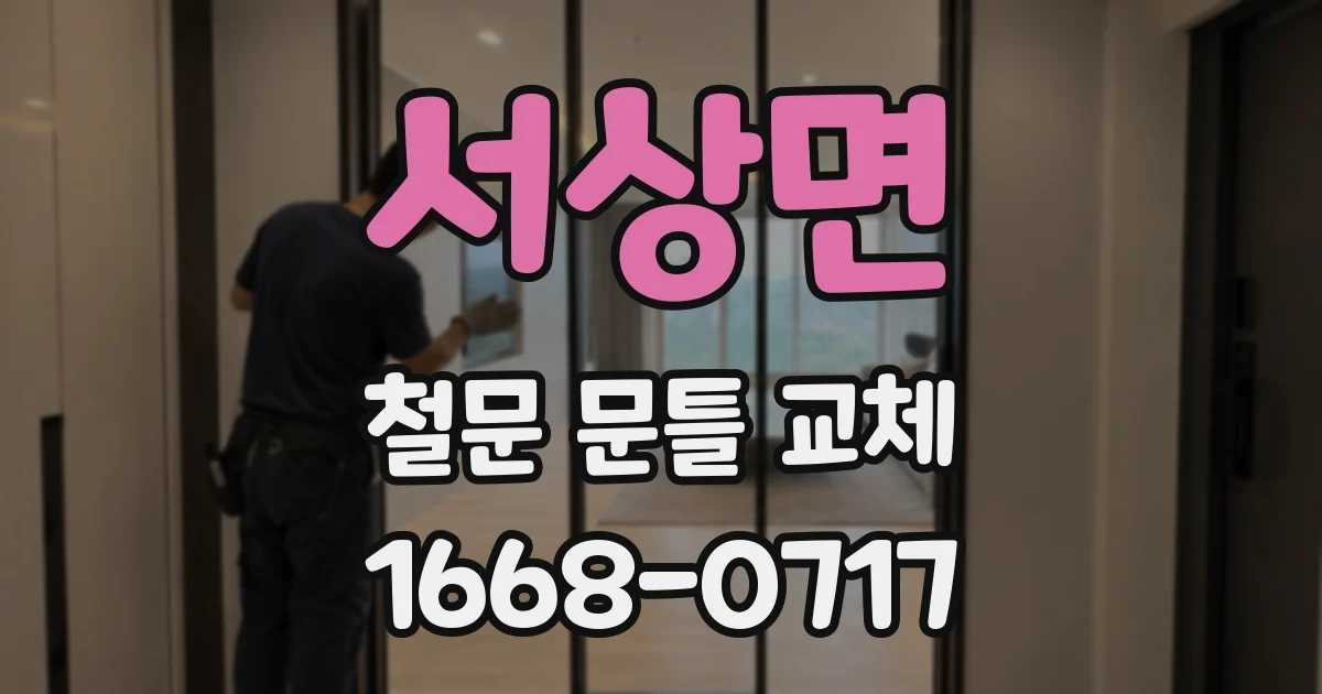 서상면 철문 문틀 교체