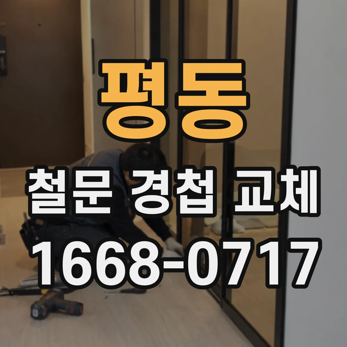 평동 철문 경첩 교체