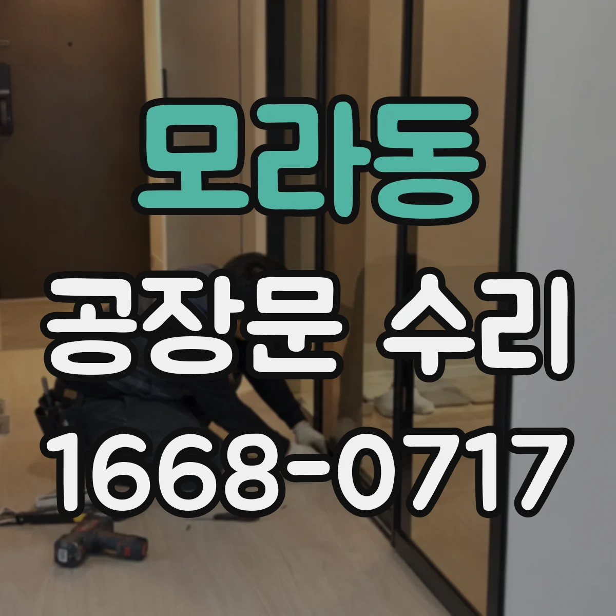 모라동 공장문 수리