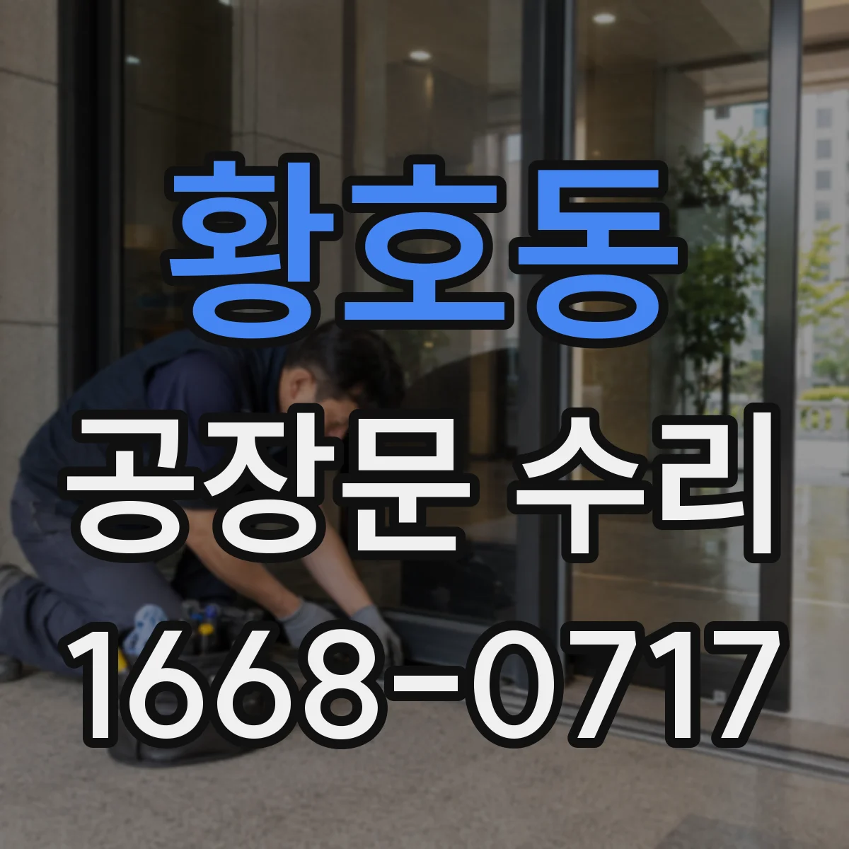 황호동 공장문 수리