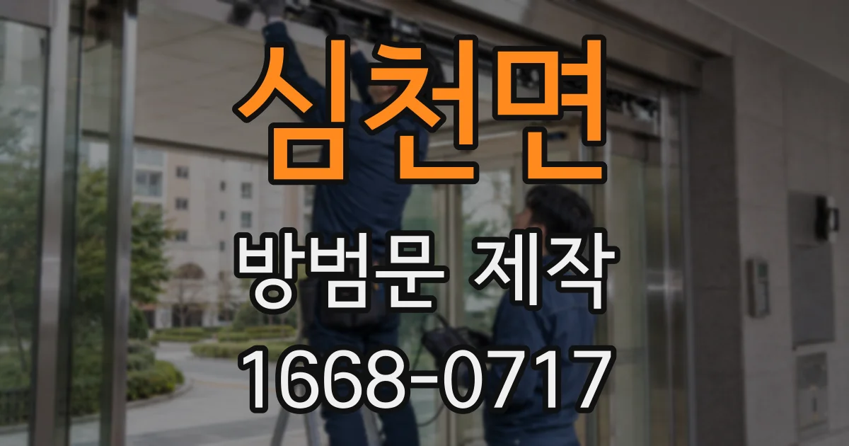 심천면 방범문 제작
