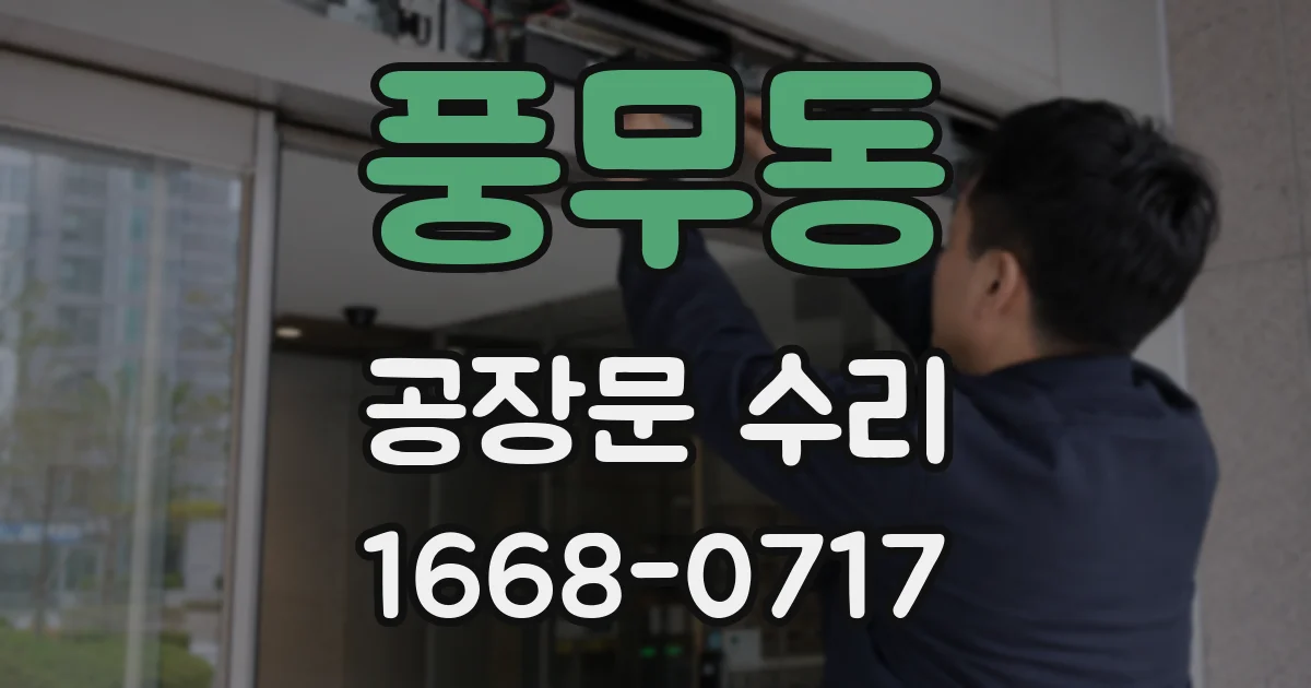 풍무동 공장문 수리