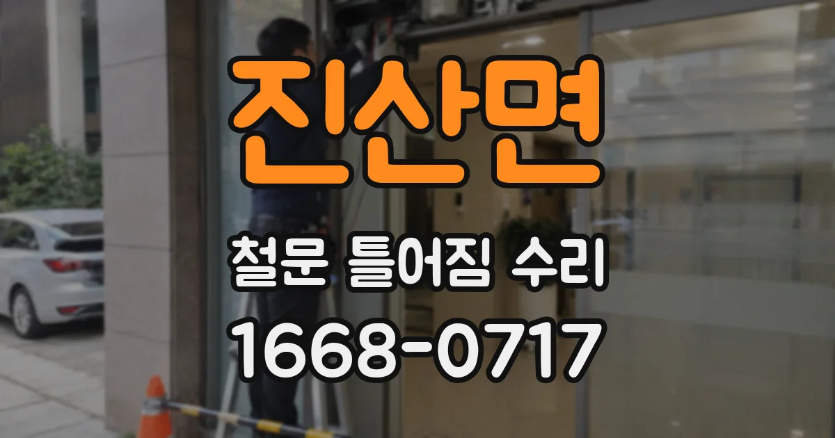 진산면 철문 틀어짐 수리