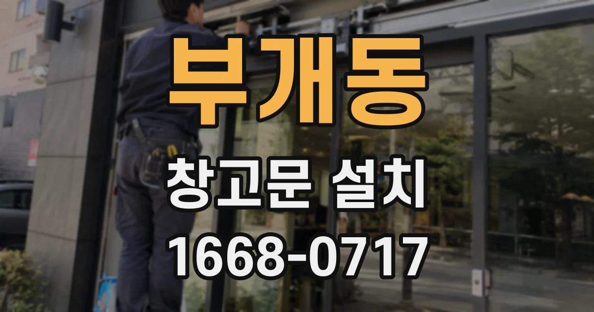 부개동 창고문 설치