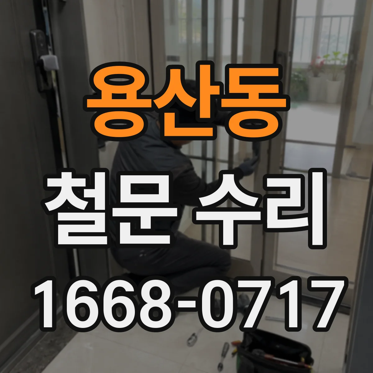용산동 철문 수리