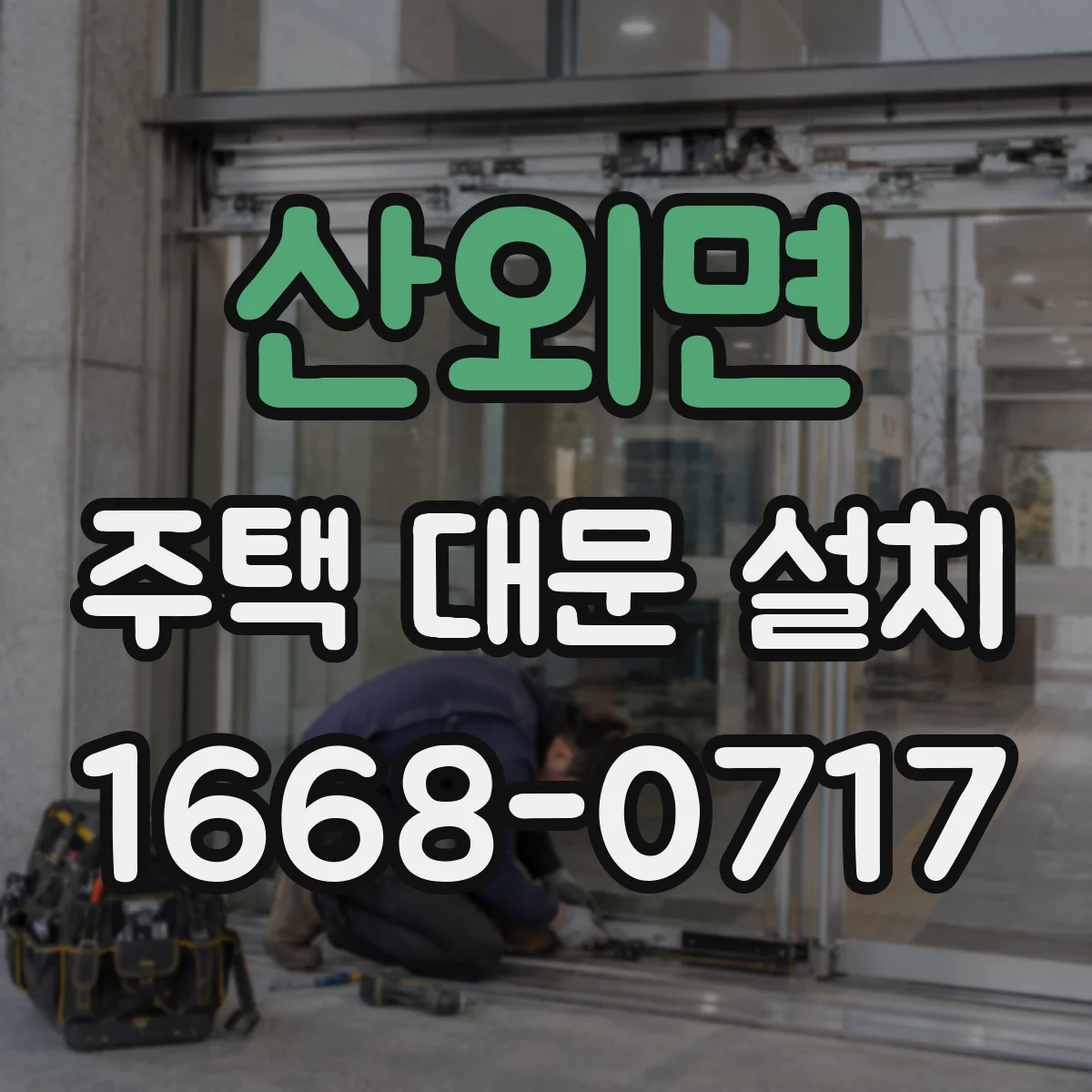산외면 주택 대문 설치