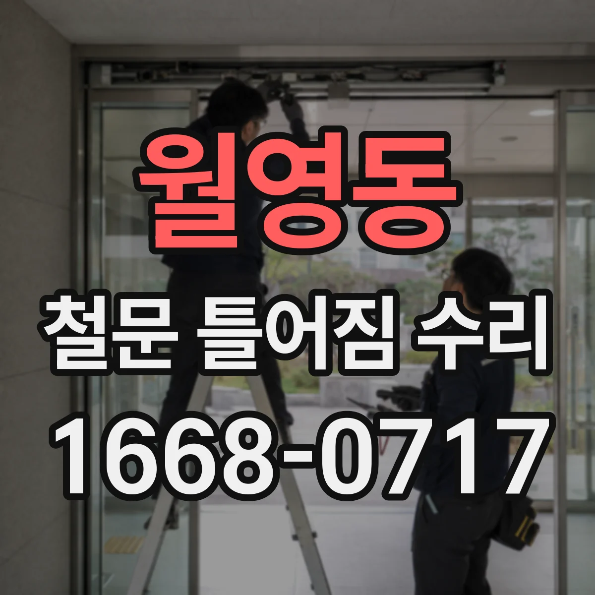 월영동 철문 틀어짐 수리