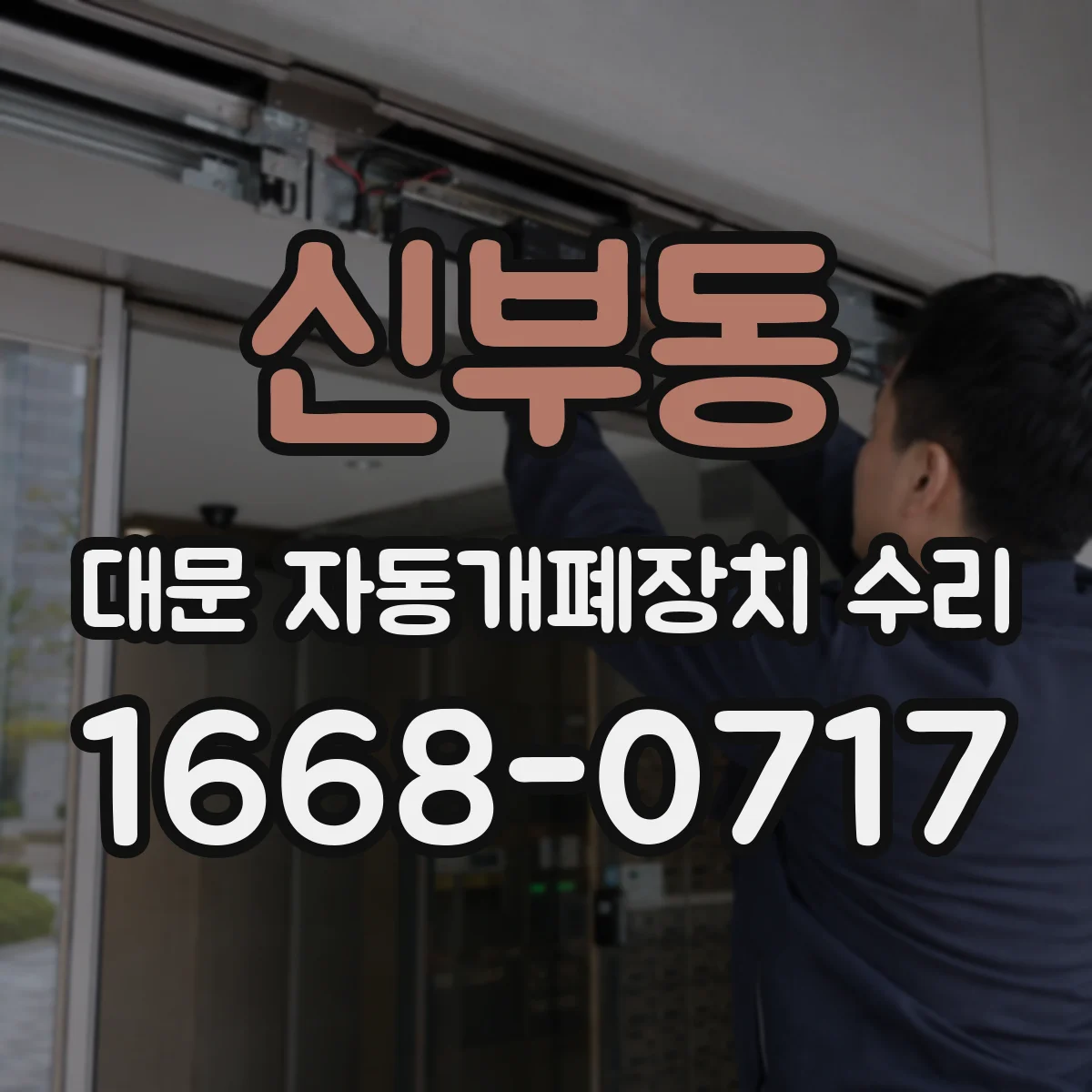 신부동 대문 자동개폐장치 수리