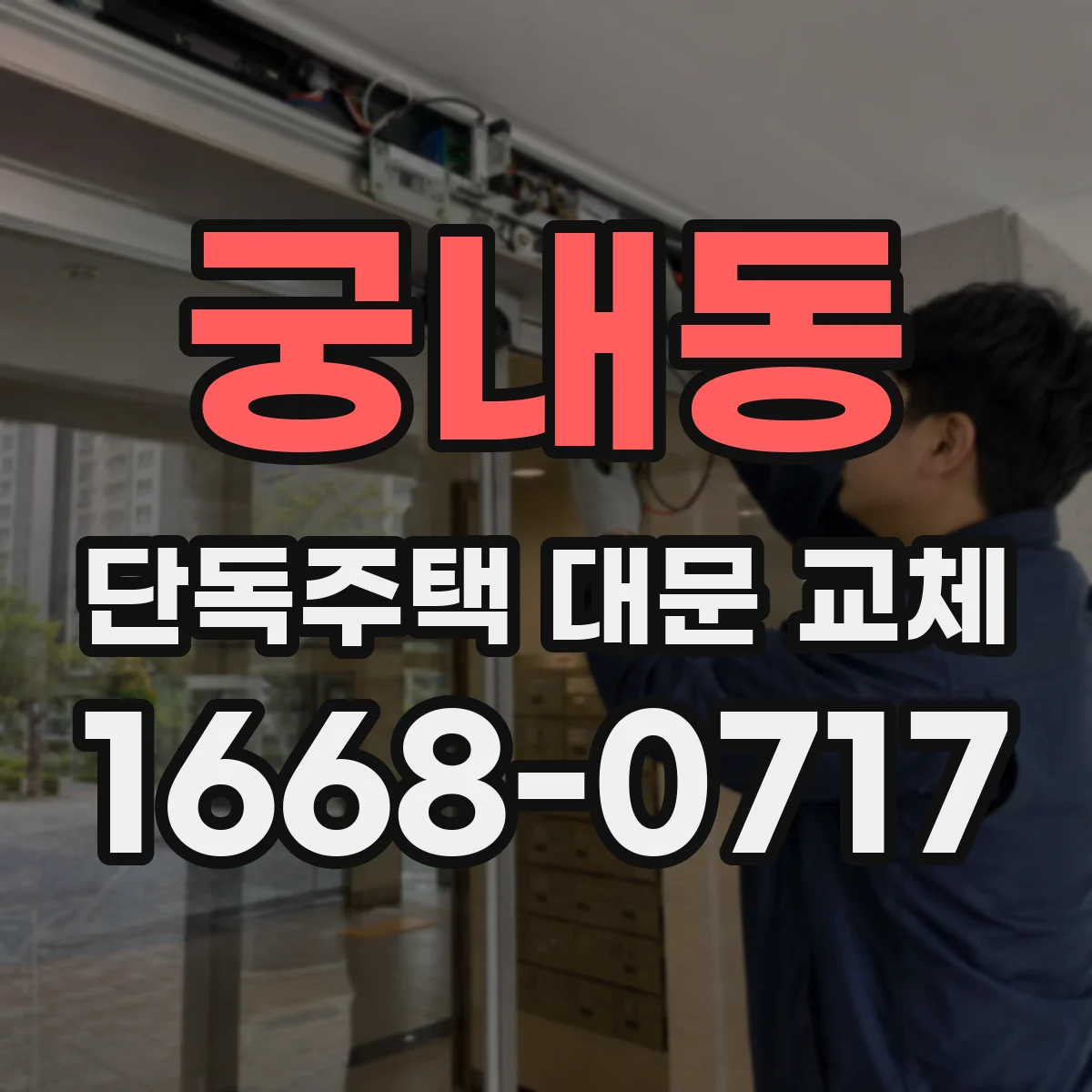 궁내동 단독주택 대문 교체