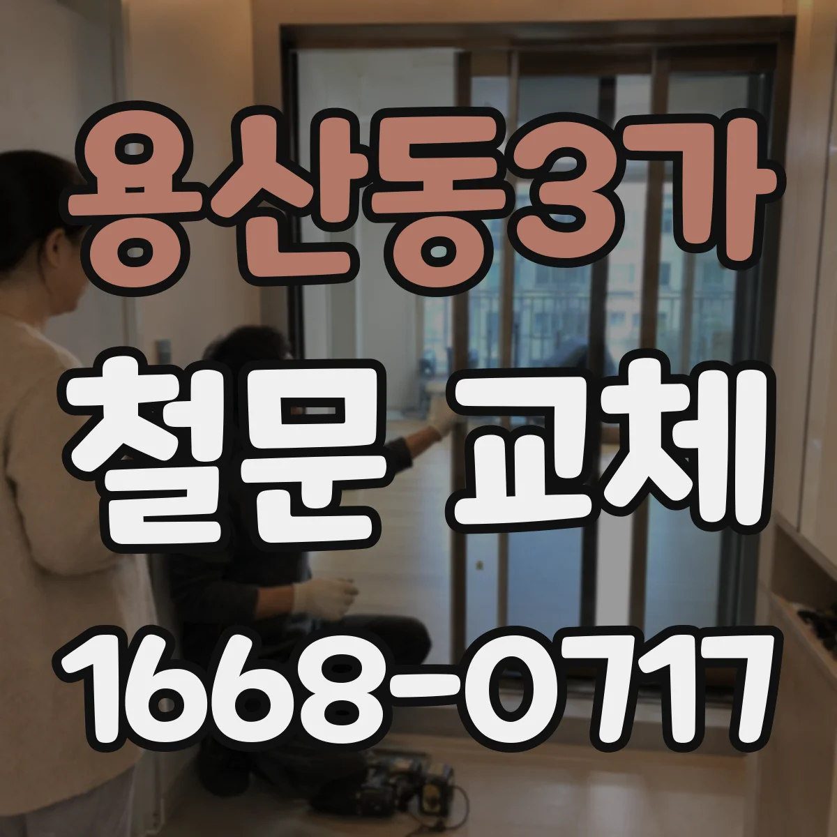 용산동3가 철문 교체