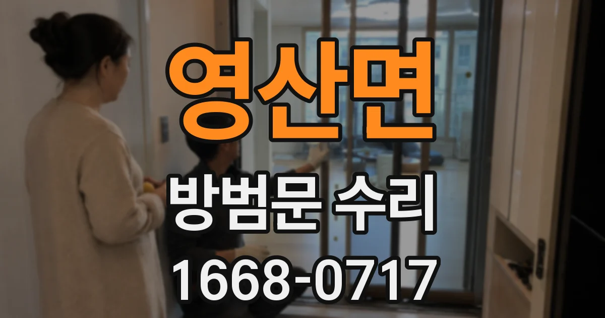 영산면 방범문 수리