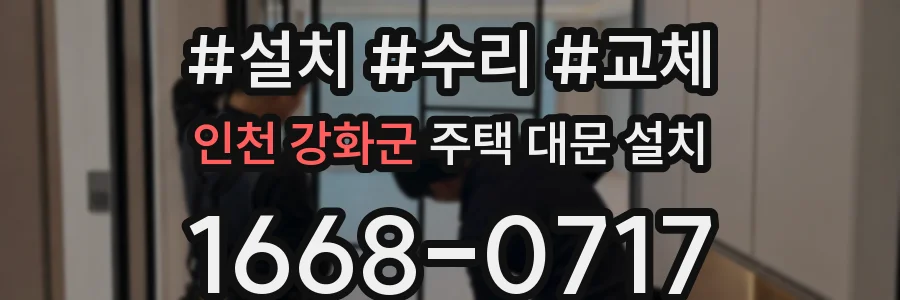 인천 강화군 주택 대문 설치